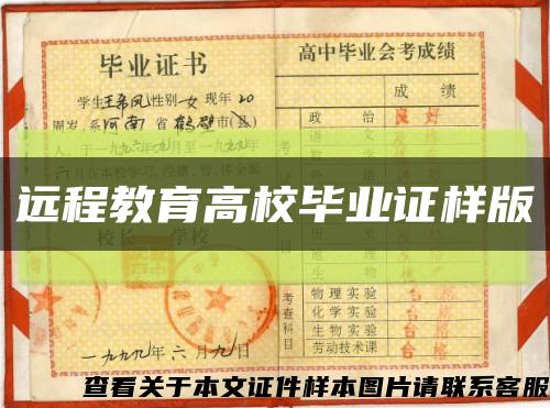 远程教育高校毕业证样版缩略图
