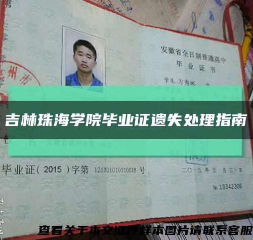 吉林珠海学院毕业证遗失处理指南缩略图