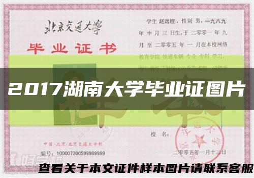 2017湖南大学毕业证图片缩略图