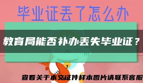 教育局能否补办丢失毕业证？缩略图