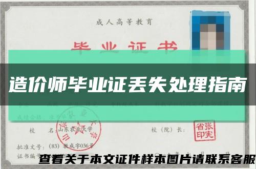 造价师毕业证丢失处理指南缩略图