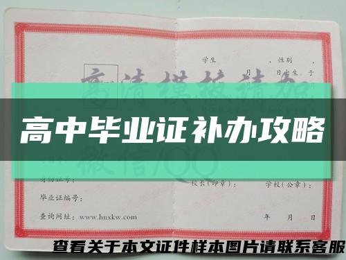 高中毕业证补办攻略缩略图