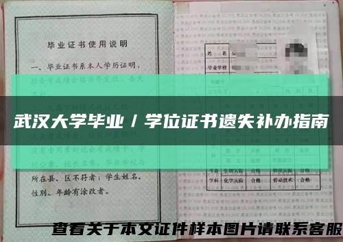 武汉大学毕业／学位证书遗失补办指南缩略图