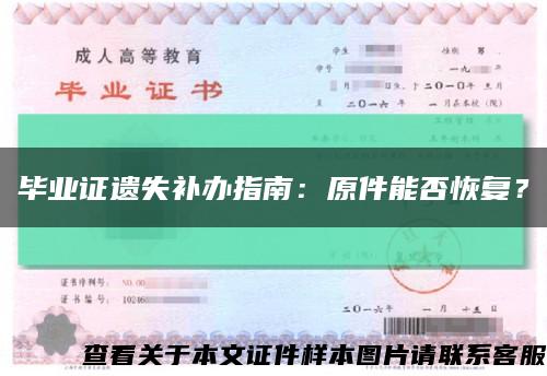 毕业证遗失补办指南：原件能否恢复？缩略图