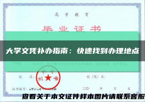 大学文凭补办指南：快速找到办理地点缩略图