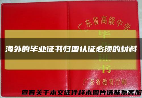海外的毕业证书归国认证必须的材料缩略图