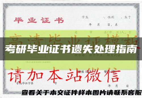 考研毕业证书遗失处理指南缩略图