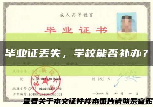 毕业证丢失，学校能否补办？缩略图