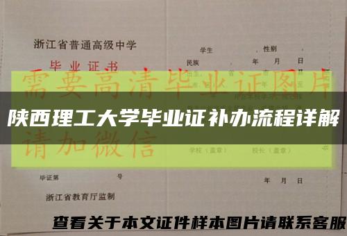 陕西理工大学毕业证补办流程详解缩略图