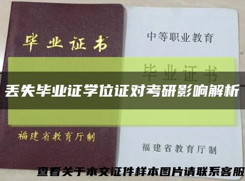 丢失毕业证学位证对考研影响解析缩略图