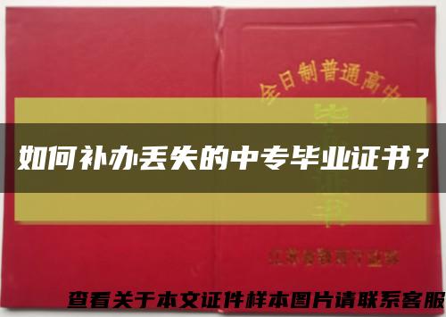 如何补办丢失的中专毕业证书？缩略图