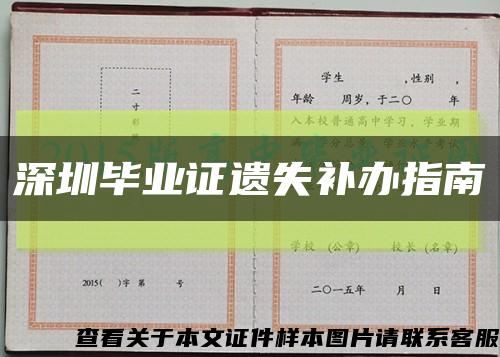 深圳毕业证遗失补办指南缩略图