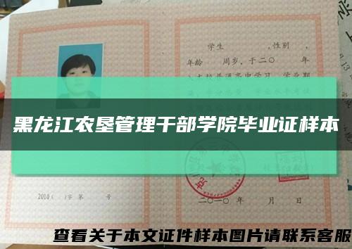 黑龙江农垦管理干部学院毕业证样本缩略图