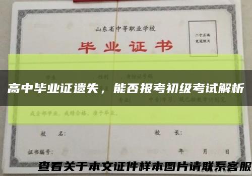 高中毕业证遗失，能否报考初级考试解析缩略图