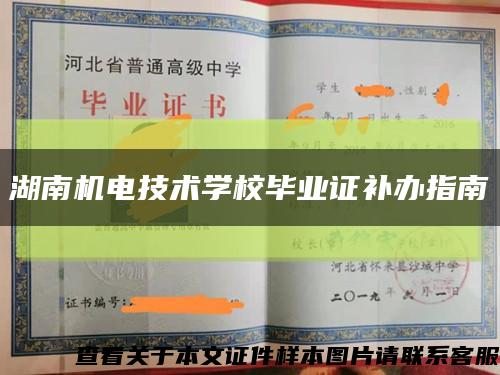 湖南机电技术学校毕业证补办指南缩略图