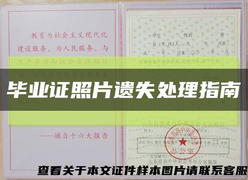 毕业证照片遗失处理指南缩略图