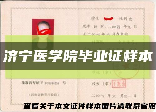 济宁医学院毕业证样本缩略图