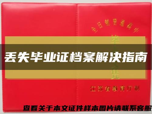 丢失毕业证档案解决指南缩略图