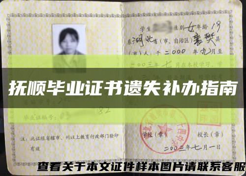 抚顺毕业证书遗失补办指南缩略图