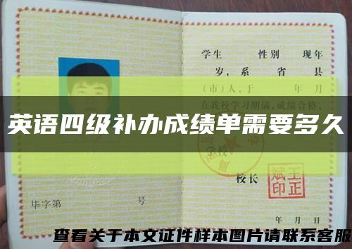 英语四级补办成绩单需要多久缩略图