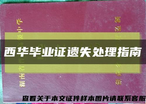 西华毕业证遗失处理指南缩略图
