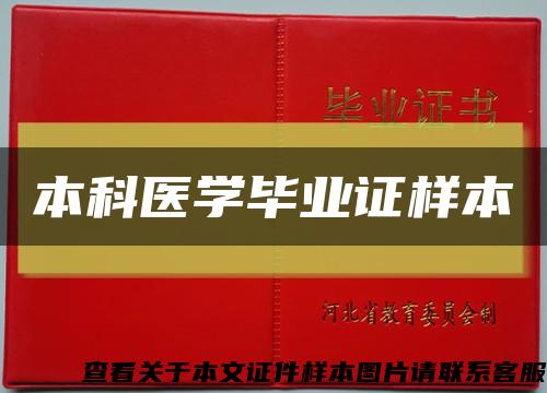 本科医学毕业证样本缩略图