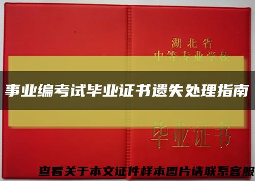 事业编考试毕业证书遗失处理指南缩略图