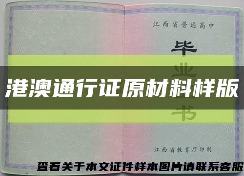 港澳通行证原材料样版缩略图