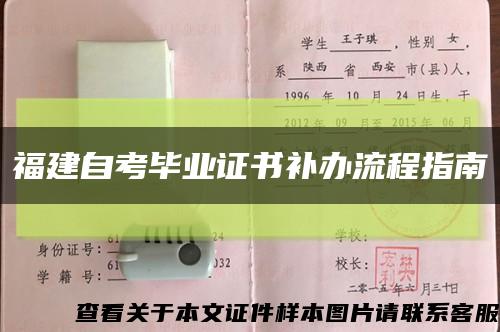 福建自考毕业证书补办流程指南缩略图