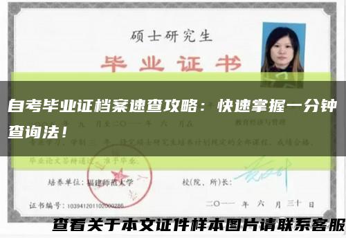 自考毕业证档案速查攻略：快速掌握一分钟查询法！缩略图
