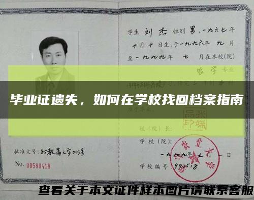 毕业证遗失，如何在学校找回档案指南缩略图