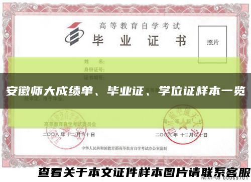 安徽师大成绩单、毕业证、学位证样本一览缩略图