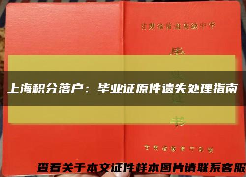 上海积分落户：毕业证原件遗失处理指南缩略图
