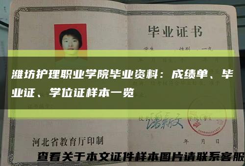 潍坊护理职业学院毕业资料：成绩单、毕业证、学位证样本一览缩略图