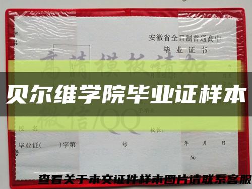 贝尔维学院毕业证样本缩略图