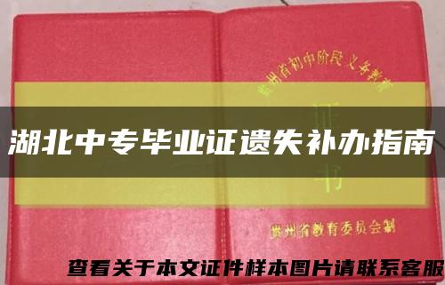 湖北中专毕业证遗失补办指南缩略图
