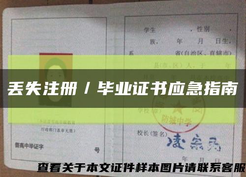 丢失注册／毕业证书应急指南缩略图