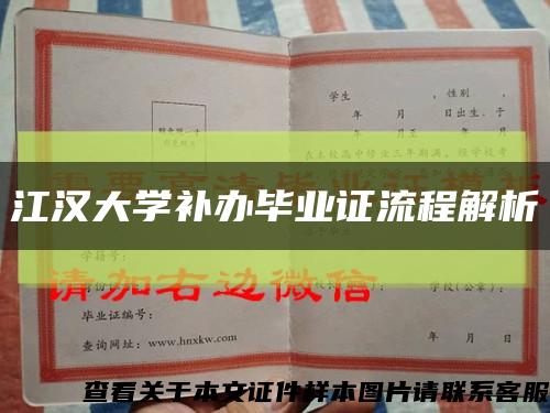 江汉大学补办毕业证流程解析缩略图