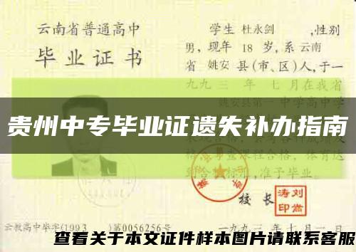 贵州中专毕业证遗失补办指南缩略图