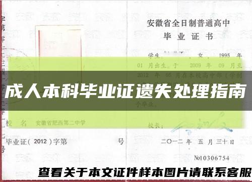 成人本科毕业证遗失处理指南缩略图