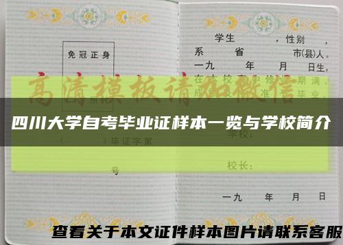 四川大学自考毕业证样本一览与学校简介缩略图
