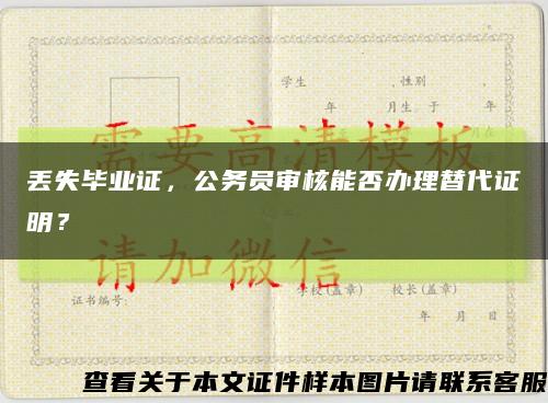 丢失毕业证，公务员审核能否办理替代证明？缩略图