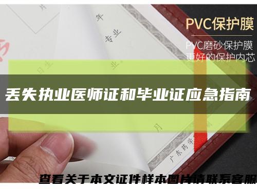 丢失执业医师证和毕业证应急指南缩略图