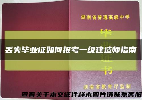 丢失毕业证如何报考一级建造师指南缩略图