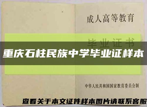 重庆石柱民族中学毕业证样本缩略图