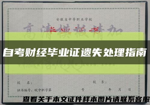 自考财经毕业证遗失处理指南缩略图