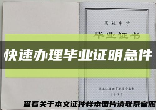 快速办理毕业证明急件缩略图