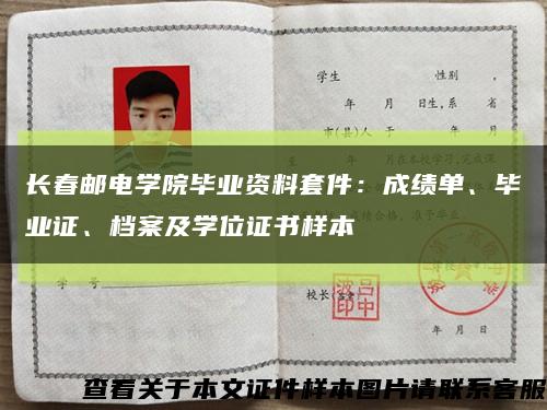 长春邮电学院毕业资料套件：成绩单、毕业证、档案及学位证书样本缩略图