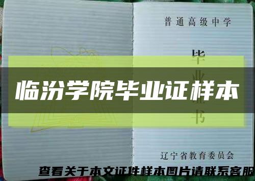 临汾学院毕业证样本缩略图
