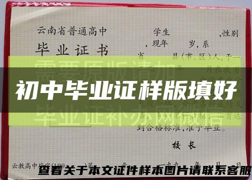 初中毕业证样版填好缩略图